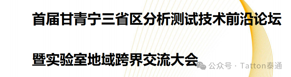 【智會(huì)風(fēng)雲】泰通邀請(qǐng)您參加2024年6月21日SPC2024首屆甘青甯三省區(qū)分析測試技術前沿論壇暨實驗室地域跨界交流大(dà)會(huì)